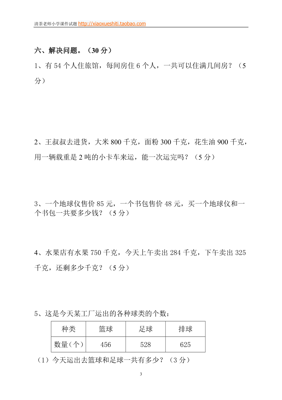 新人教版小学数学三年级(上册)期中试卷1.doc_第3页