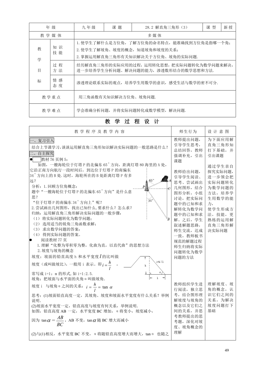 28.2 解直角三角形（3）.doc_第1页