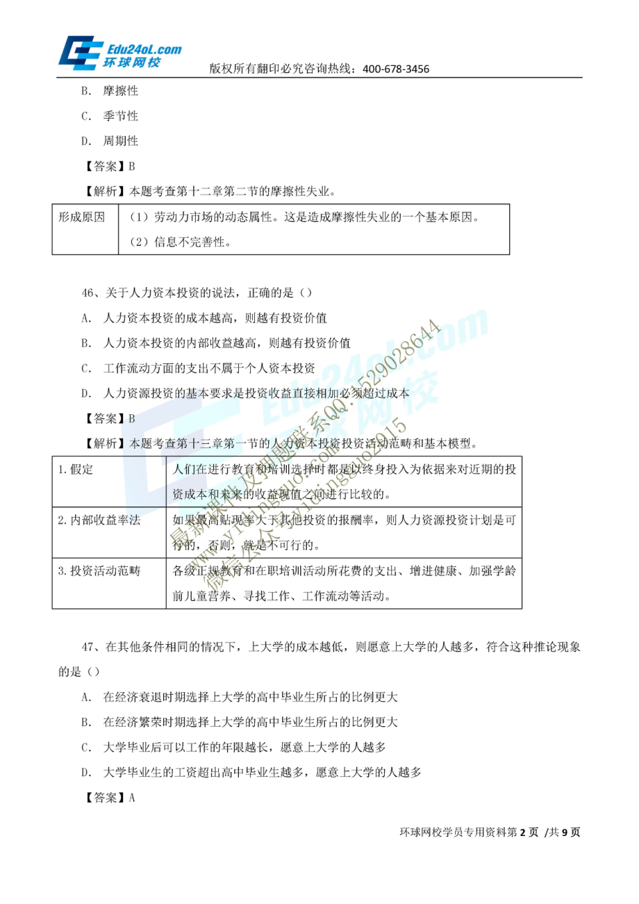 经济师-中级人力基础-真题解析班-2015年真题（讲解）（二）.pdf_第2页