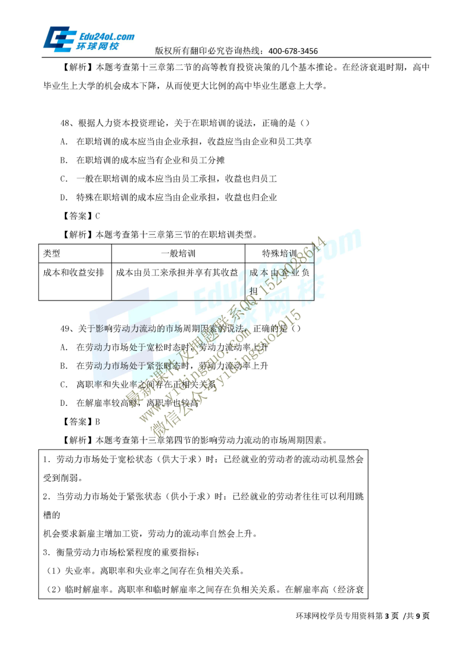 经济师-中级人力基础-真题解析班-2015年真题（讲解）（二）.pdf_第3页