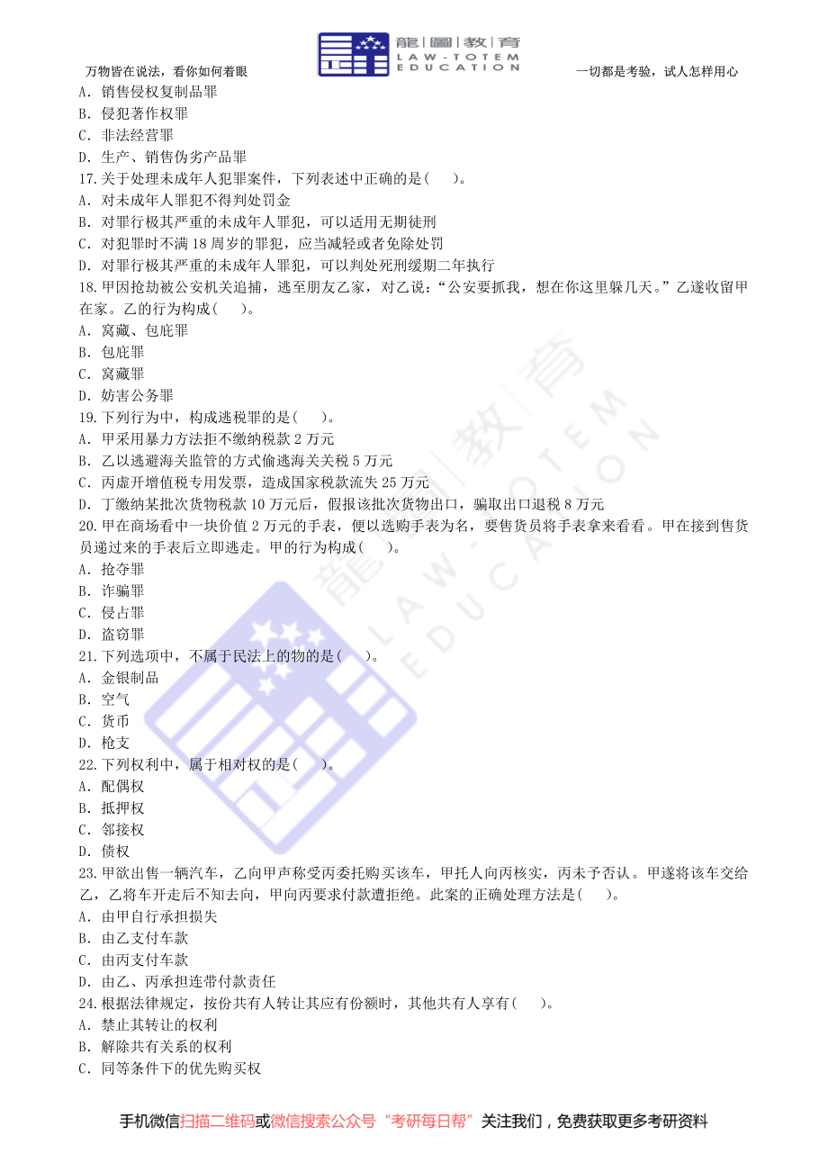 2011 年全国法律硕士（非法学）联考真题专业基础课【19法硕学姐资料全程更新vx：2587843277】.pdf_第3页