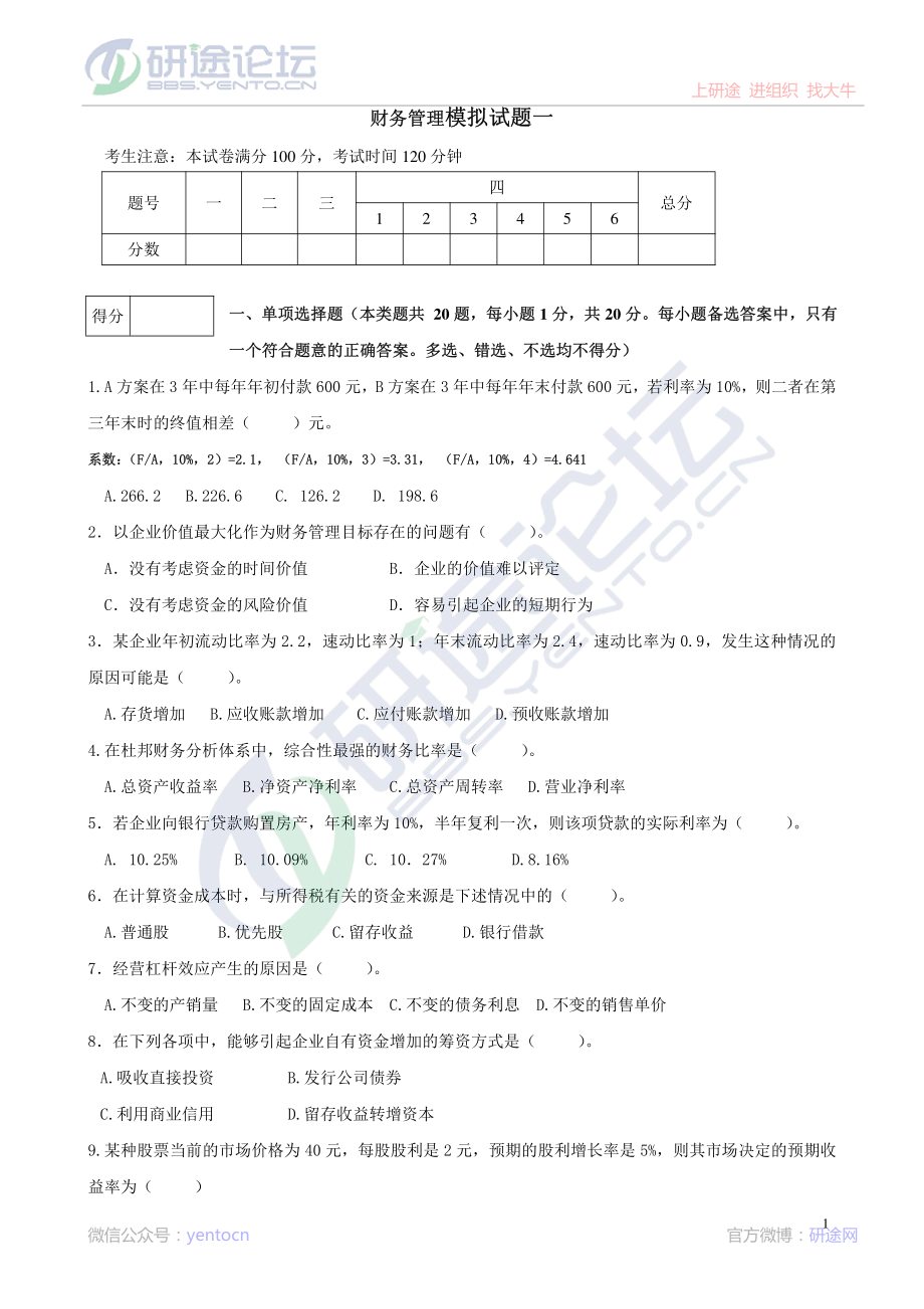 辽宁大学财务管理模拟题©研途网 YenTo.cn 整理 ✚关注公众号(yentocn)资料多又好 更新早知道.pdf_第1页