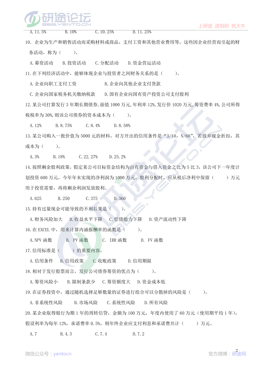 辽宁大学财务管理模拟题©研途网 YenTo.cn 整理 ✚关注公众号(yentocn)资料多又好 更新早知道.pdf_第2页