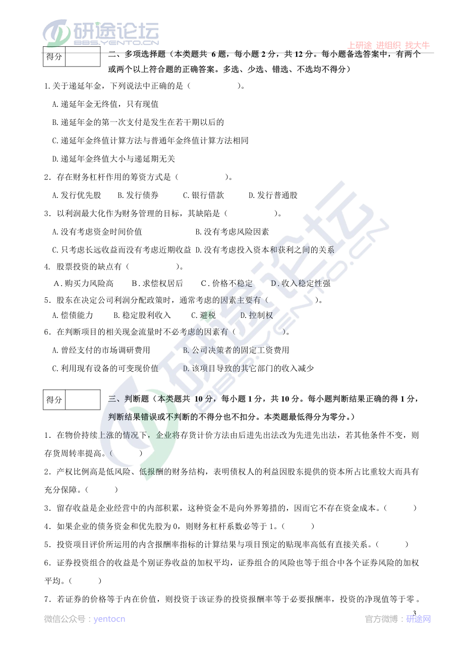 辽宁大学财务管理模拟题©研途网 YenTo.cn 整理 ✚关注公众号(yentocn)资料多又好 更新早知道.pdf_第3页