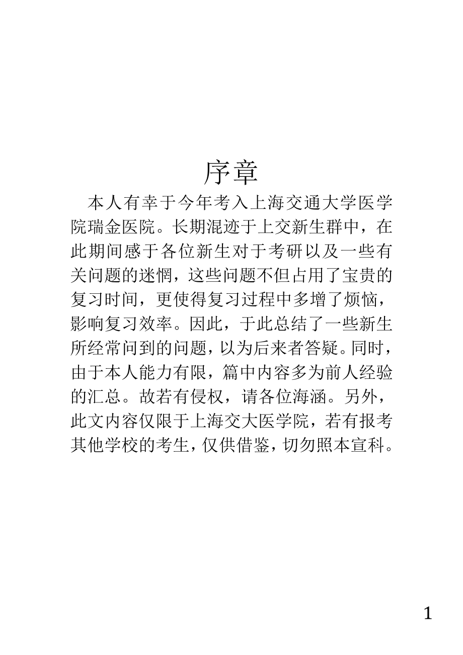 上交考研初试手册（夏令营部分修改）.doc_第1页