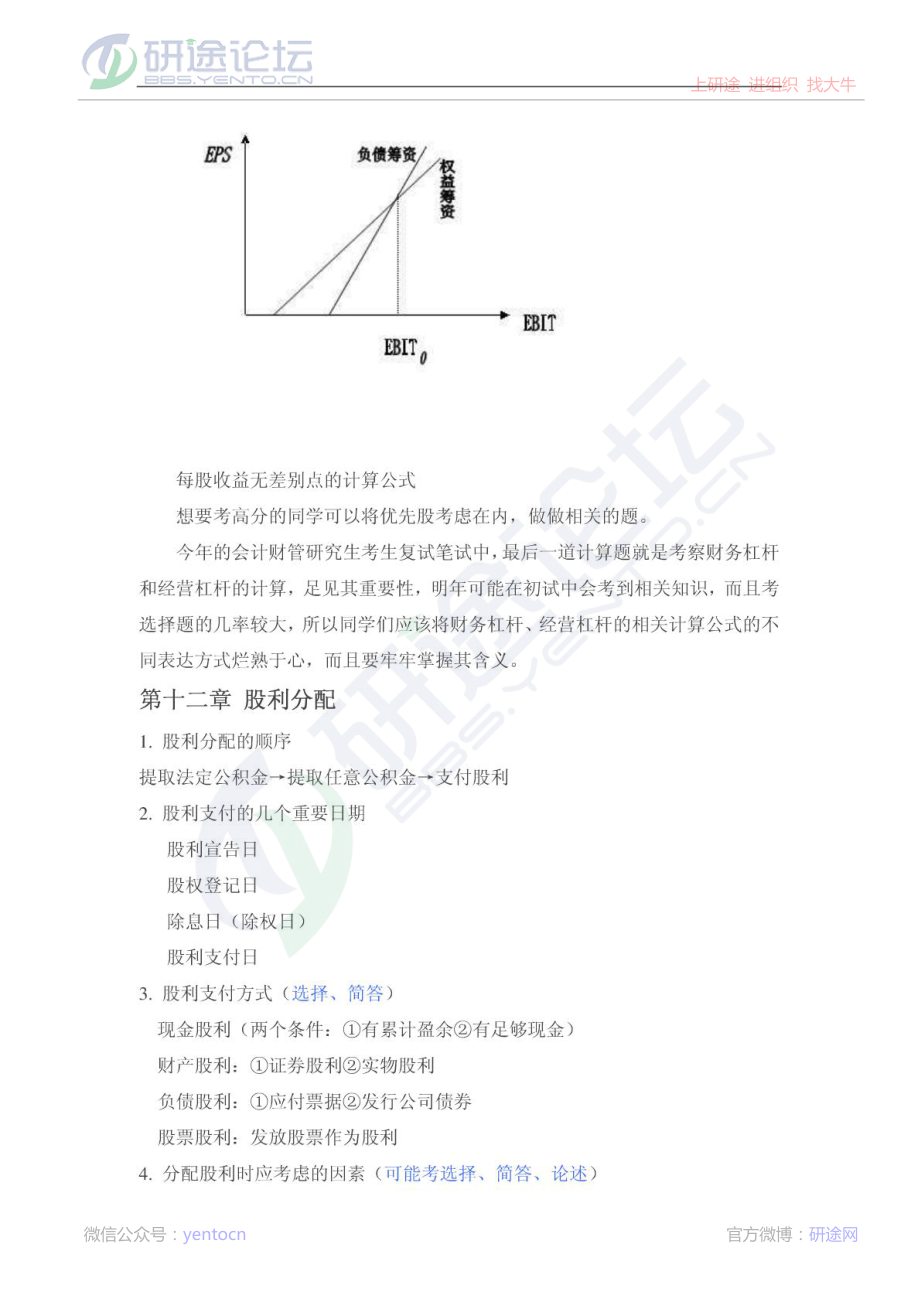 西南财经大学财务管理与会计学2014年考研复习重点总结篇©研途网 YenTo.cn 整理 ✚关注公众号(yentocn)资料多又好 更新早知道.pdf_第3页