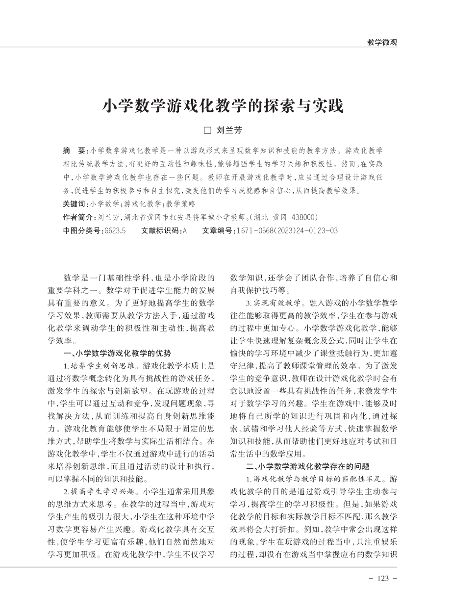 小学数学游戏化教学的探索与实践.pdf_第1页