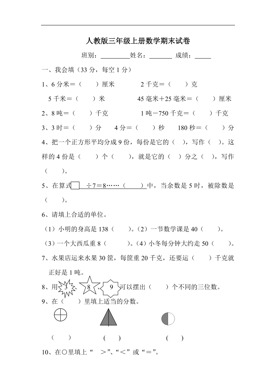 人教版小学三年级数学上册期末试卷7.doc_第1页