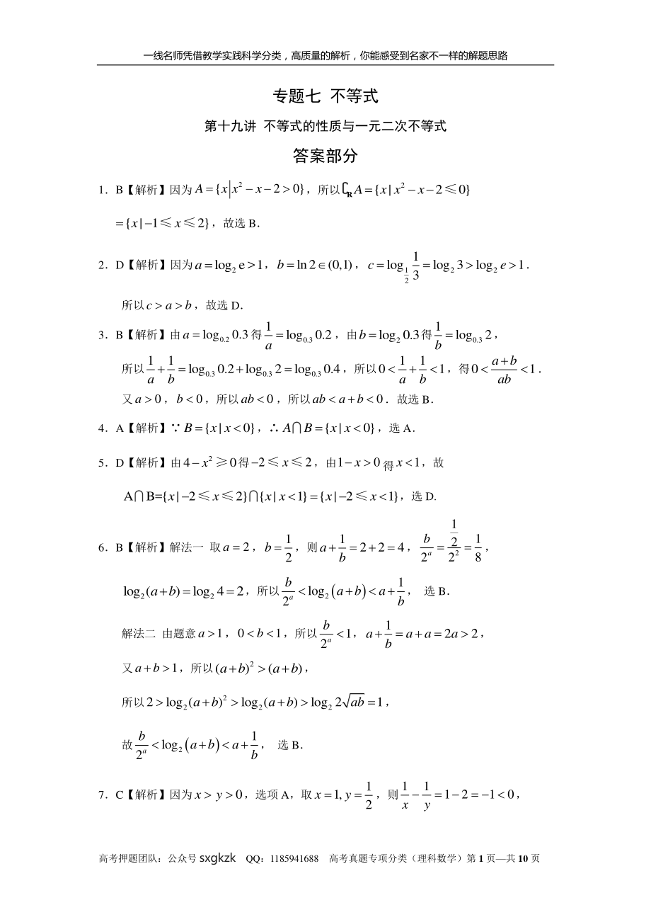 专题七 不等式 第十九讲 不等式的性质与一元二次不等式答案.pdf_第1页