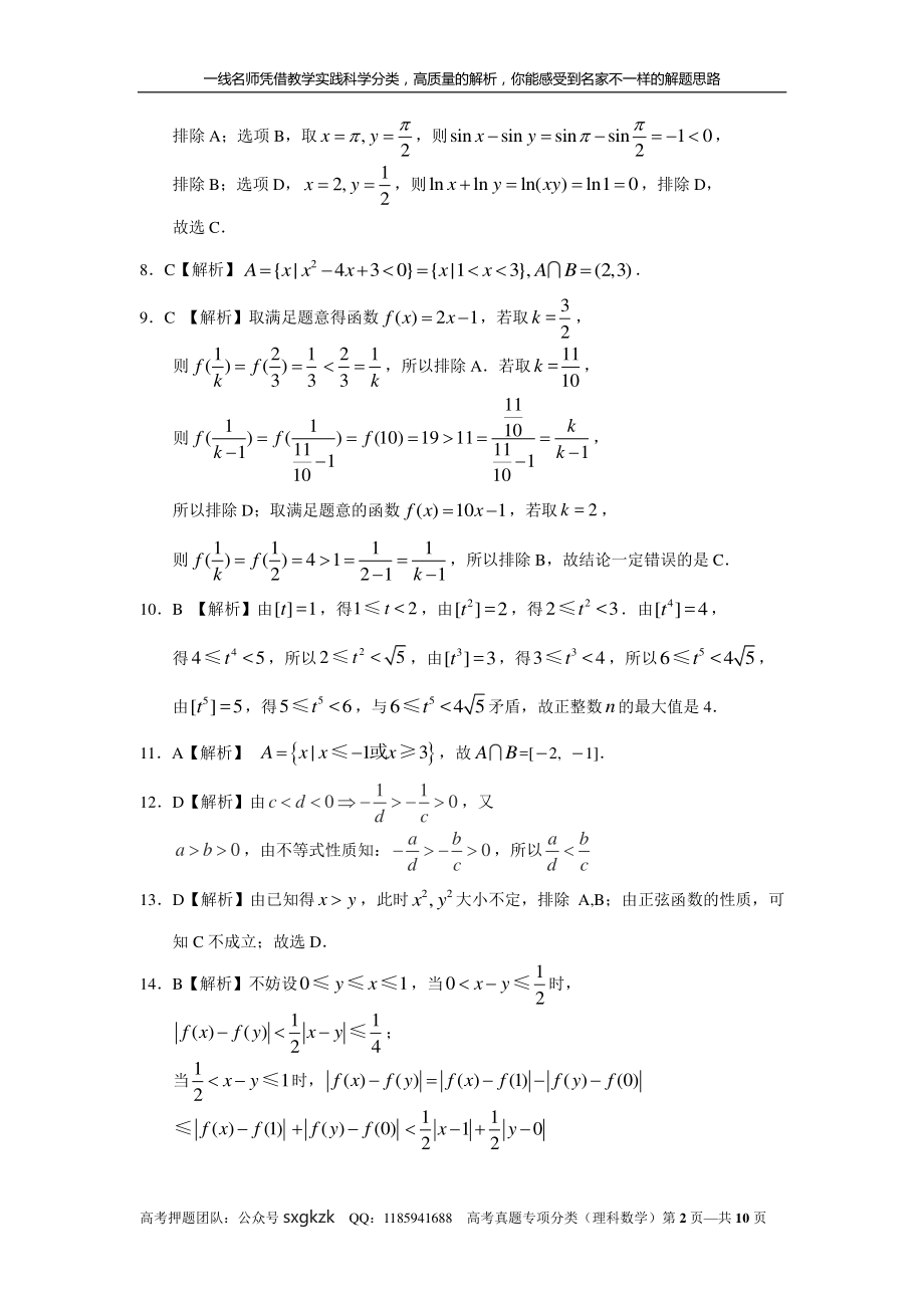 专题七 不等式 第十九讲 不等式的性质与一元二次不等式答案.pdf_第2页