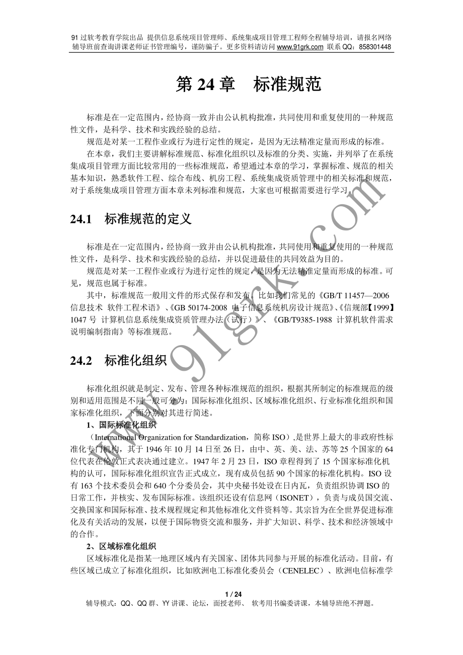 系统集成项目管理工程师、信息系统项目管理师要学习的标准规范重点知识.pdf_第1页