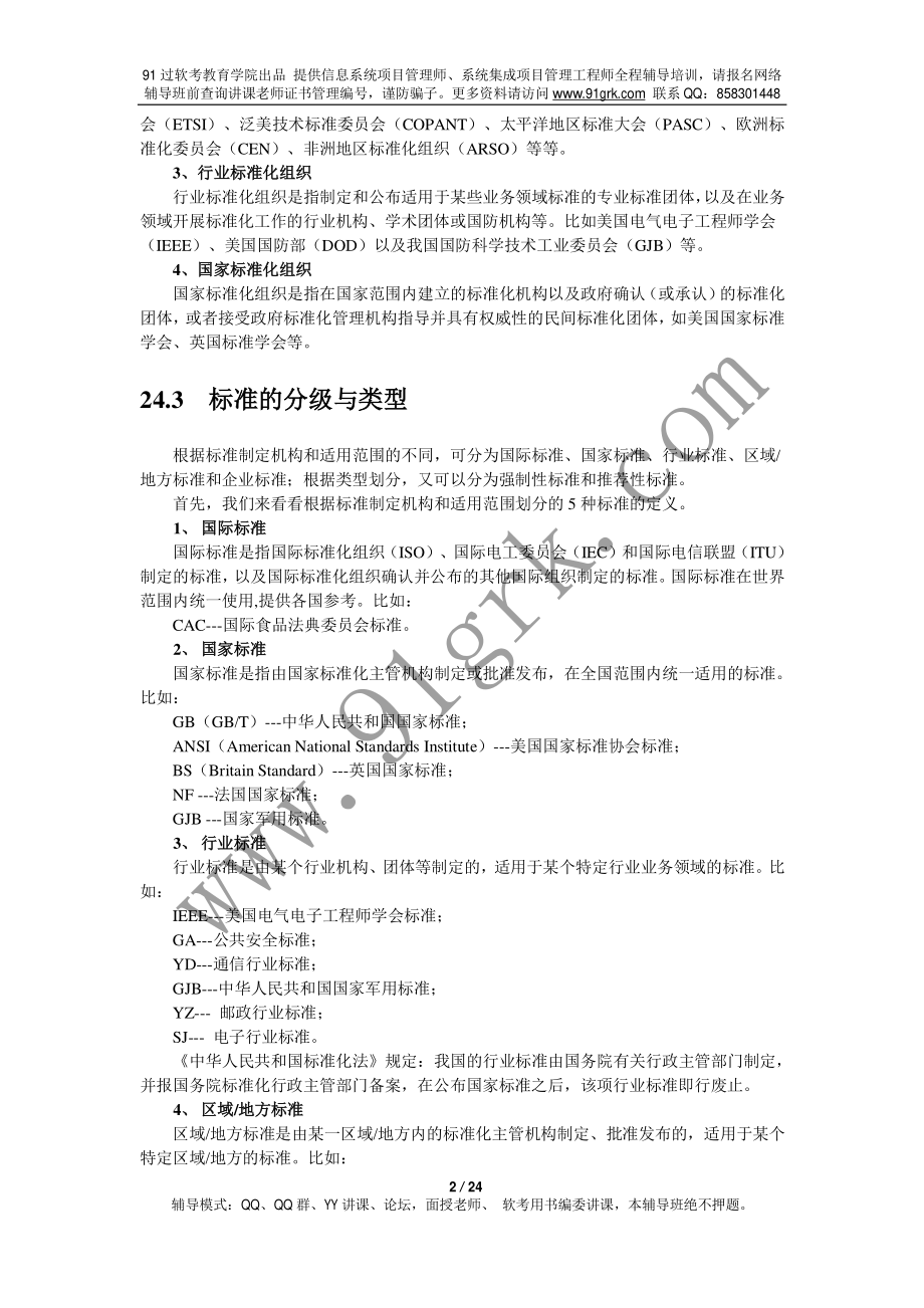 系统集成项目管理工程师、信息系统项目管理师要学习的标准规范重点知识.pdf_第2页