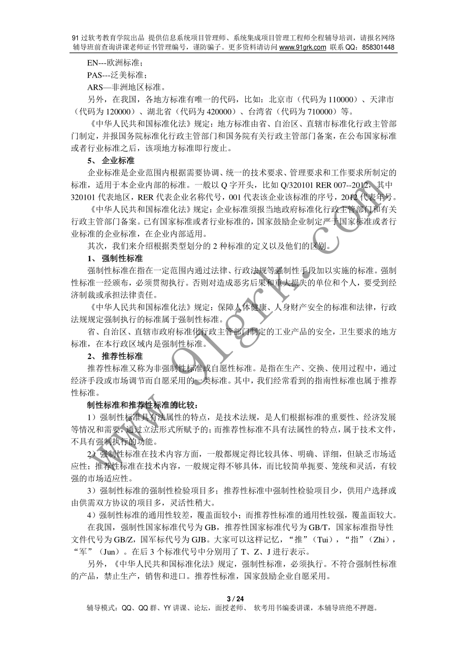 系统集成项目管理工程师、信息系统项目管理师要学习的标准规范重点知识.pdf_第3页