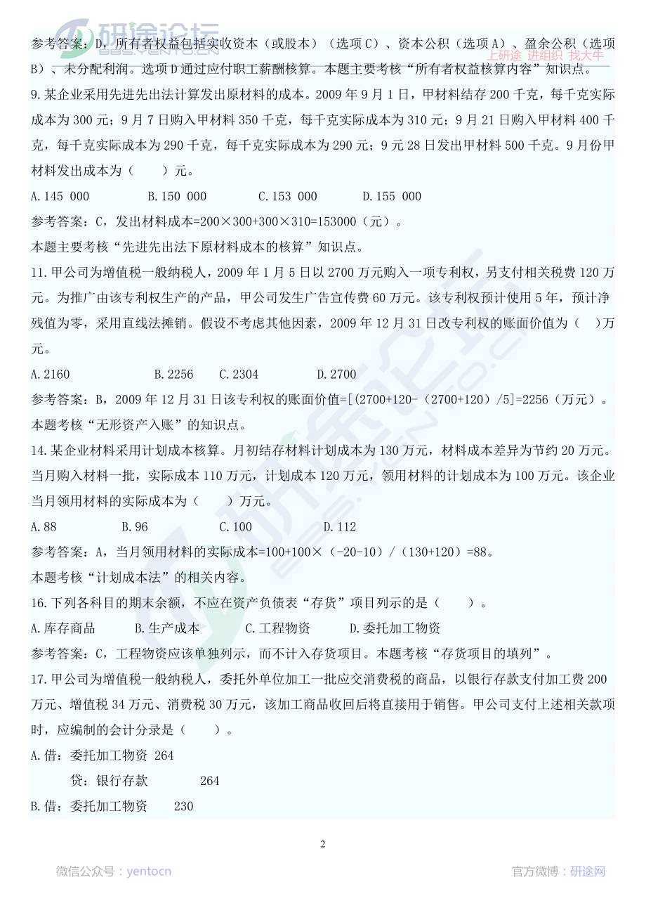 安徽财经大学财务会计学复习题©研途网 YenTo.cn 整理 ✚关注公众号(yentocn)资料多又好 更新早知道.pdf_第2页