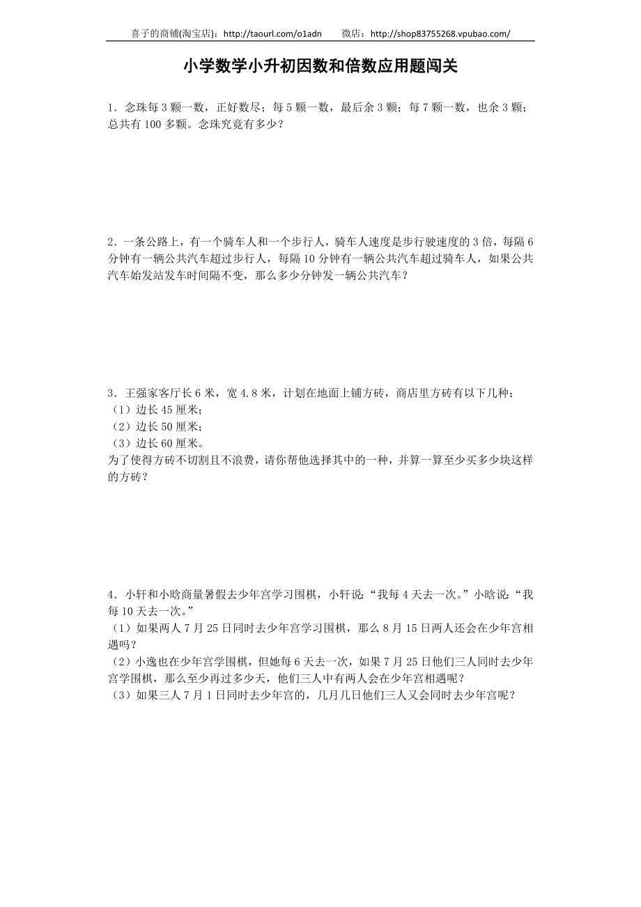 小升初数学一课一练-因数和倍数应用题闯关-通用版 9页.docx_第1页