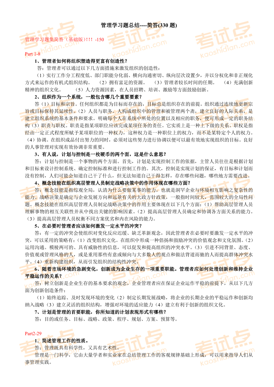 考研专业课《管理学》题型分类习题集【简答题】(1).pdf_第1页