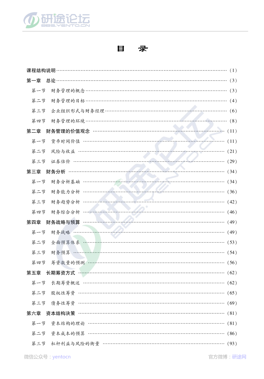 荆新《财务管理学》考研考点©研途网 YenTo.cn 整理 ✚关注公众号(yentocn)资料多又好 更新早知道.pdf_第1页