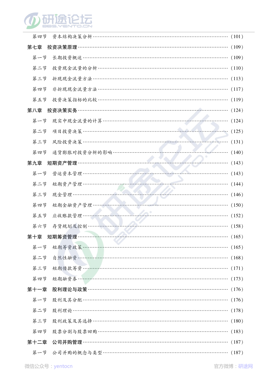 荆新《财务管理学》考研考点©研途网 YenTo.cn 整理 ✚关注公众号(yentocn)资料多又好 更新早知道.pdf_第2页