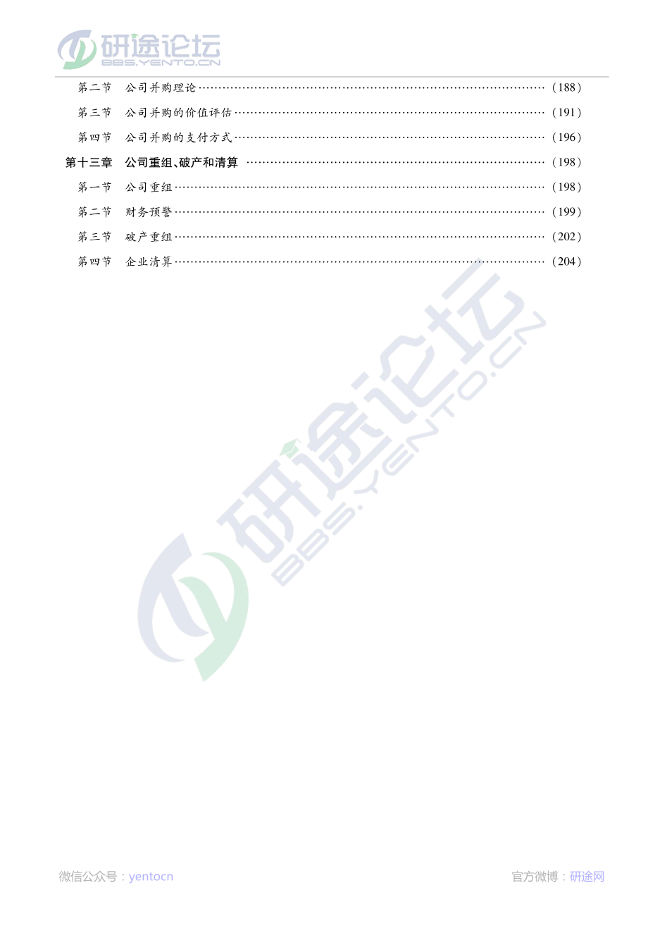 荆新《财务管理学》考研考点©研途网 YenTo.cn 整理 ✚关注公众号(yentocn)资料多又好 更新早知道.pdf_第3页