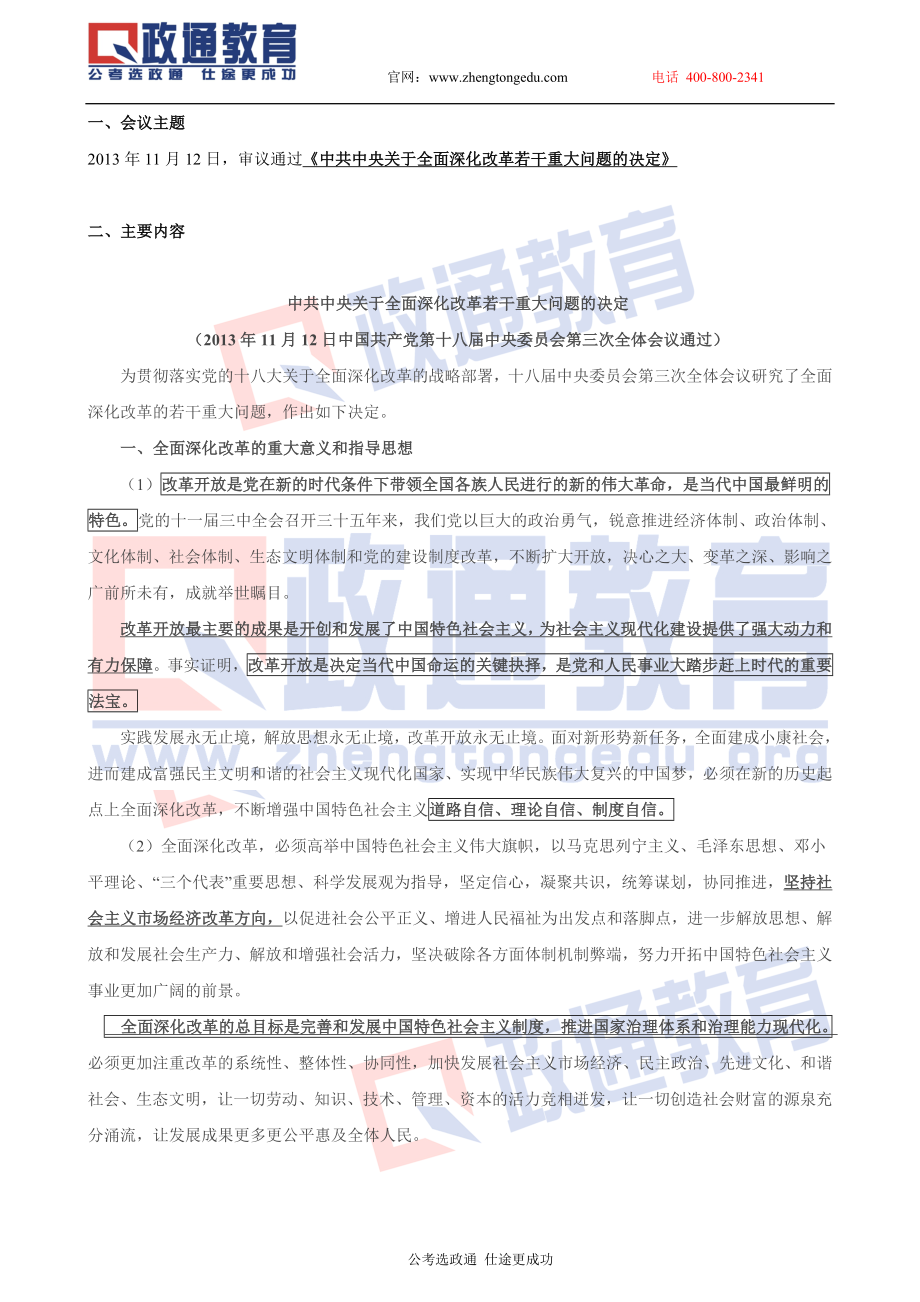 2014年政通教育农村信用社考前押题（十八届三中全会）.doc_第1页