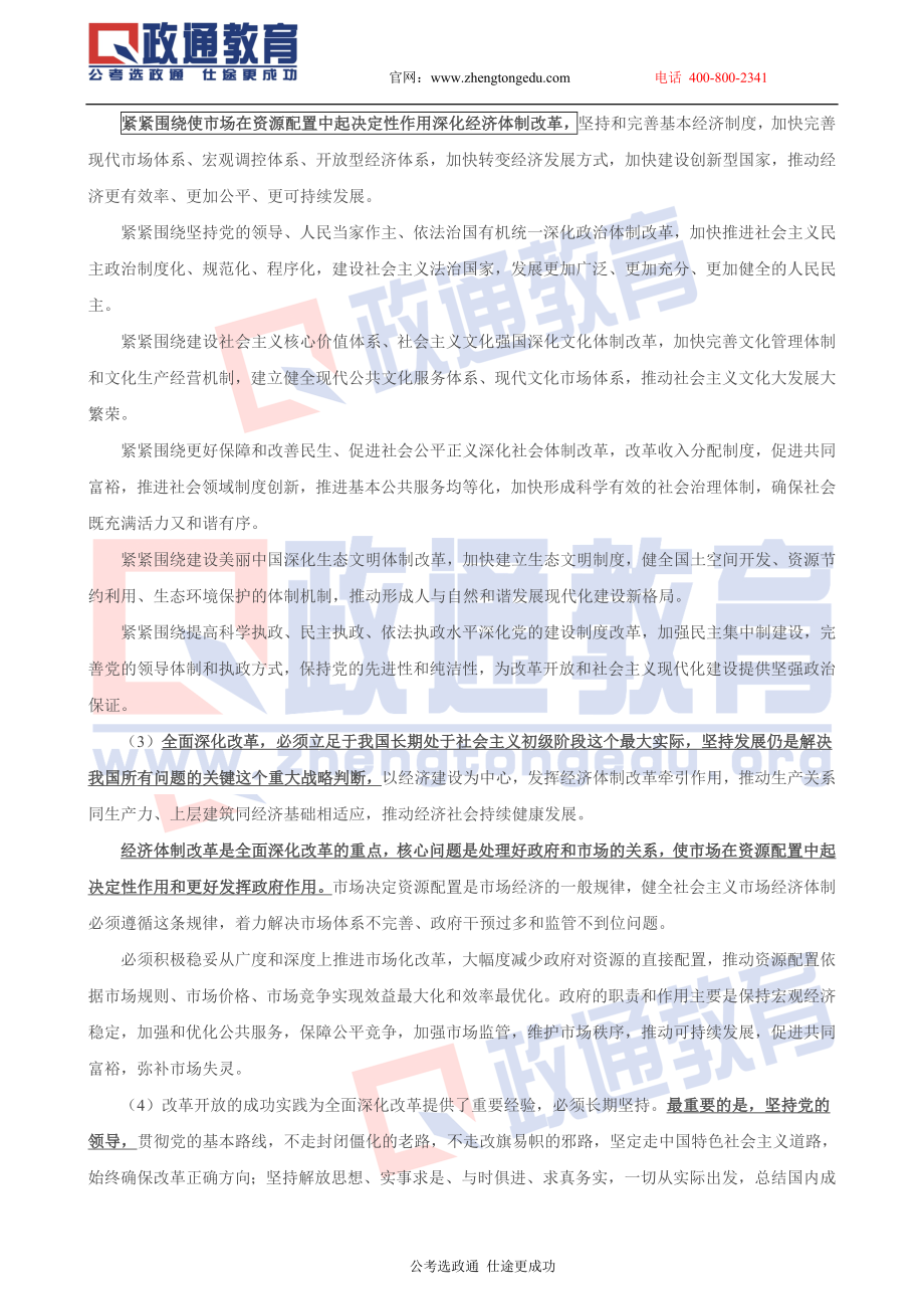 2014年政通教育农村信用社考前押题（十八届三中全会）.doc_第2页