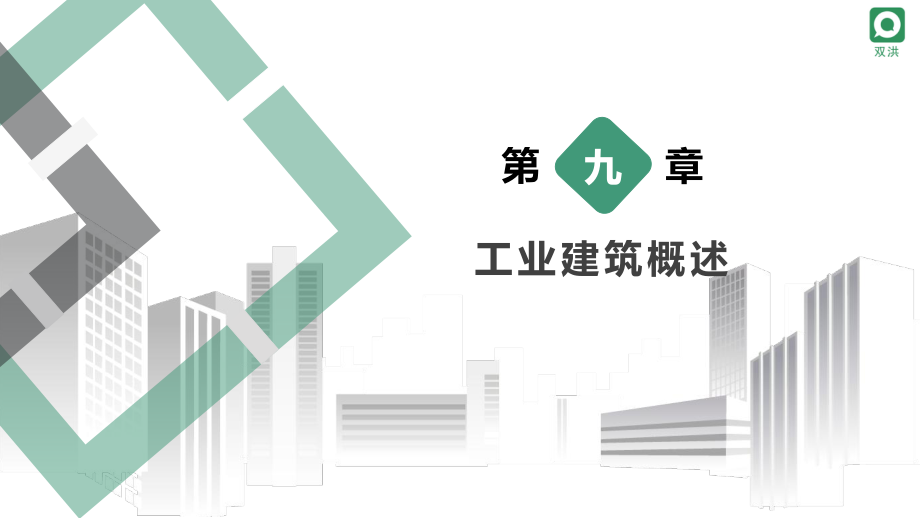 9第九章工业建筑概述-.pdf_第2页