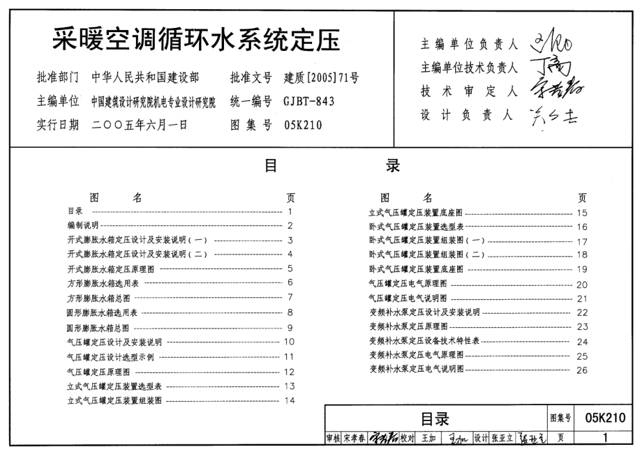 05K210 采暖空调循环水系统定压.pdf_第1页