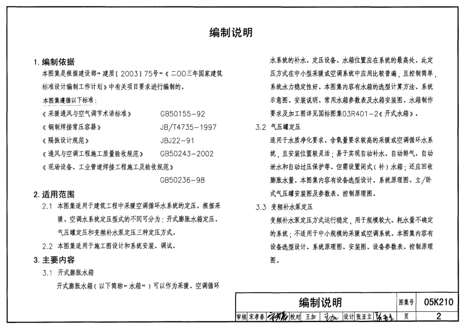 05K210 采暖空调循环水系统定压.pdf_第2页