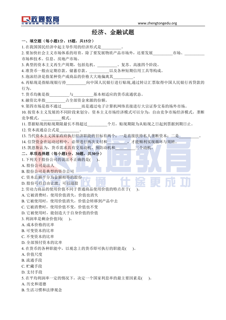 信用社考试经济、金融题20131015.doc_第1页