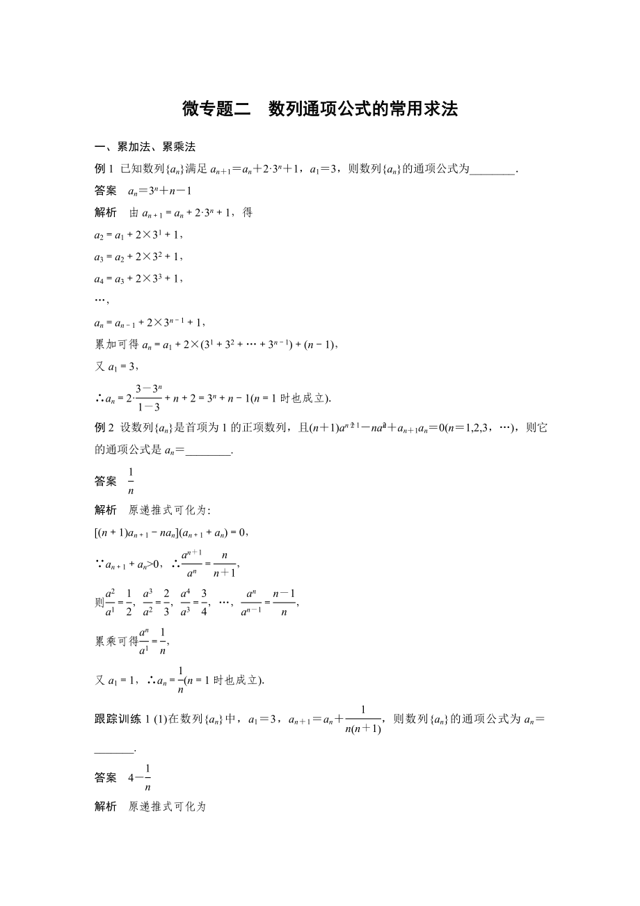 2020年高考数学一轮(江苏理) 第6章 微专题2 数列通项公式的常用求法.docx_第1页