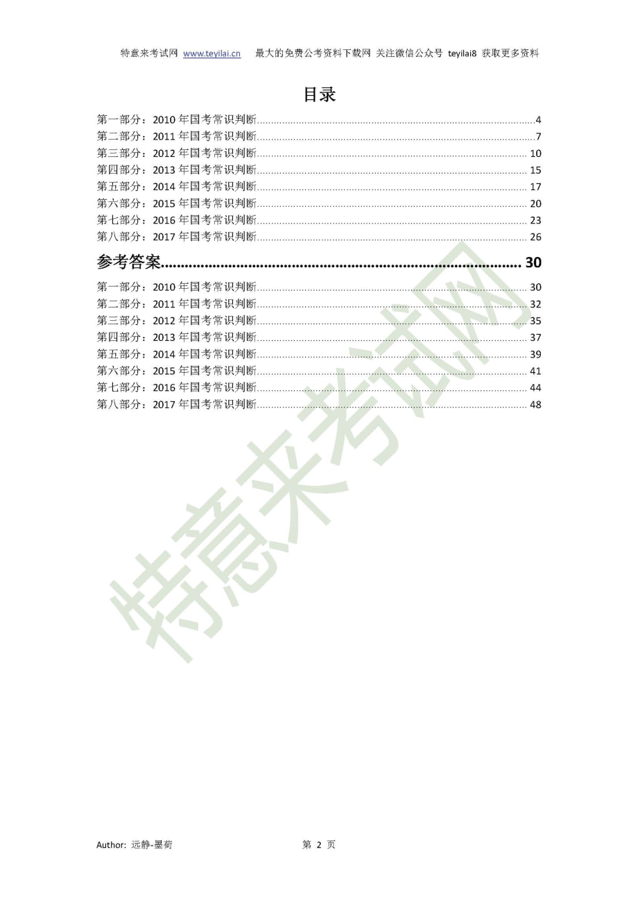 2010-2017国考历年行测真题之常识判断及参考答案(地市级).pdf_第2页