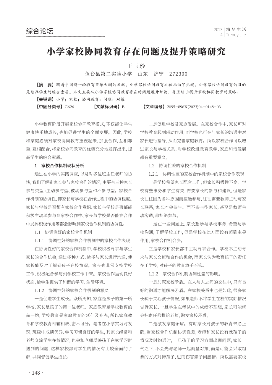 小学家校协同教育存在问题及提升策略研究.pdf_第1页