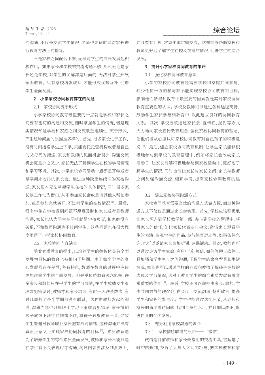 小学家校协同教育存在问题及提升策略研究.pdf_第2页