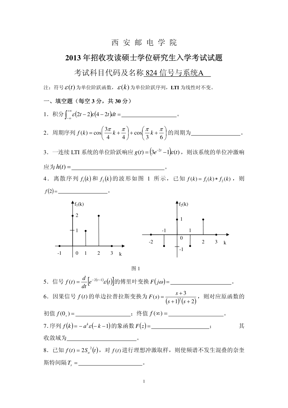 西安邮电大学2013年824信号与系统考研真题.pdf_第1页