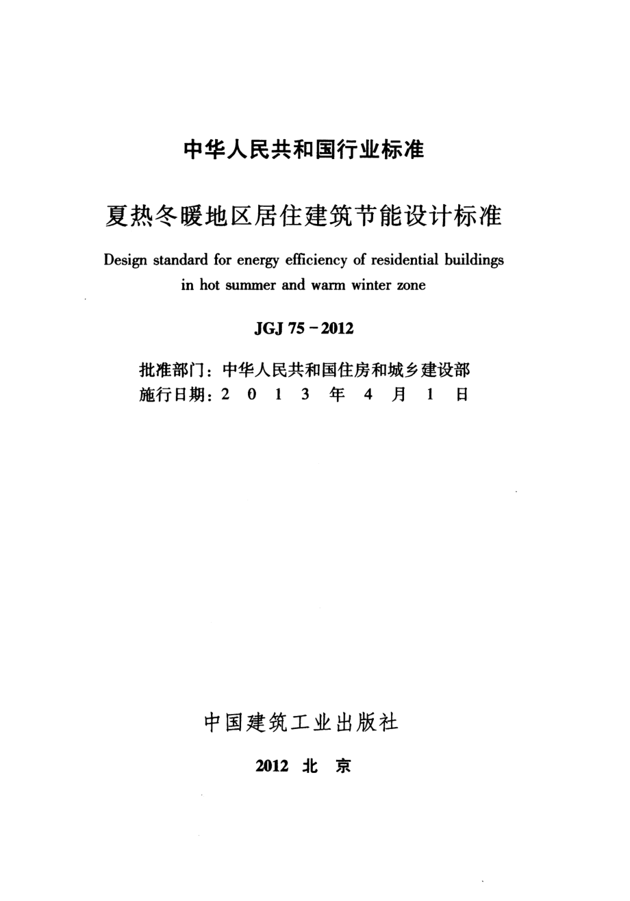 11.夏热冬暖地区居住建筑节能设计标准JGJ75-2012（80教育）.pdf_第2页