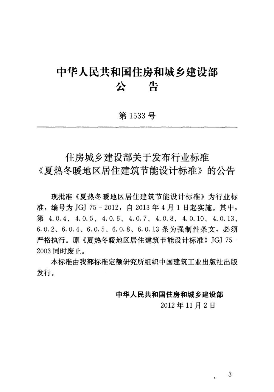 11.夏热冬暖地区居住建筑节能设计标准JGJ75-2012（80教育）.pdf_第3页