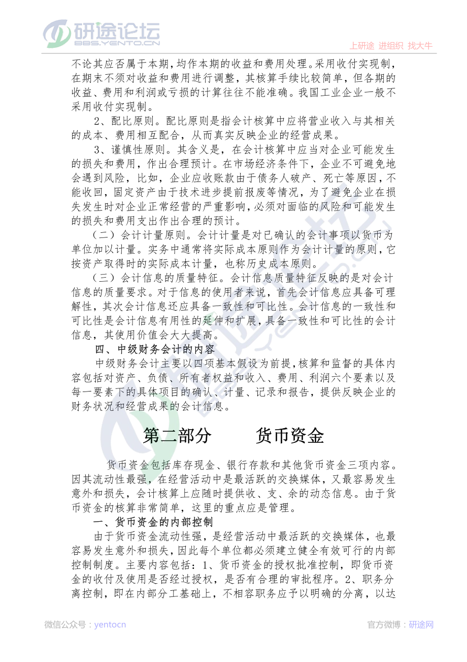 辽宁大学财务会计笔记©研途网 YenTo.cn 整理 ✚关注公众号(yentocn)资料多又好 更新早知道.pdf_第2页