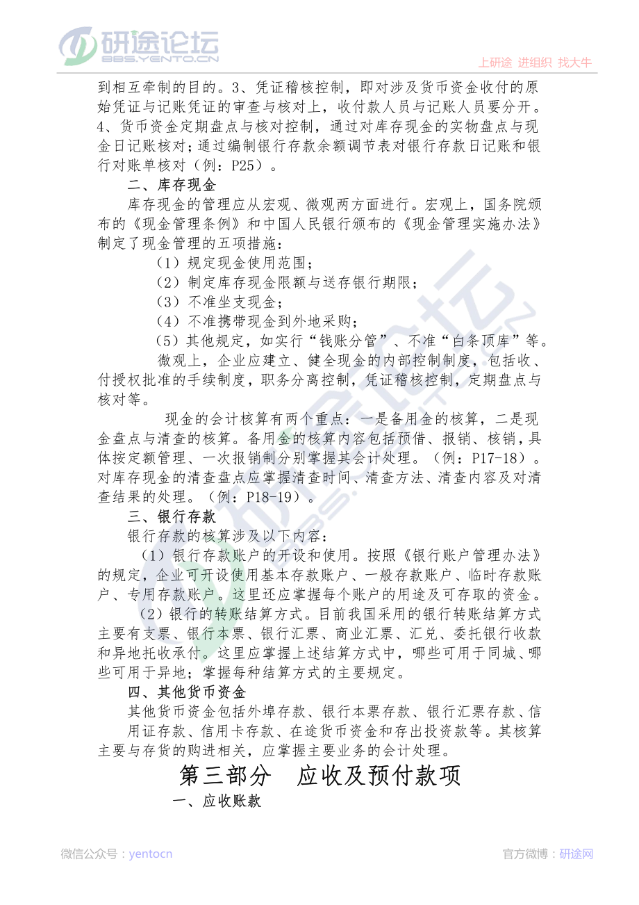 辽宁大学财务会计笔记©研途网 YenTo.cn 整理 ✚关注公众号(yentocn)资料多又好 更新早知道.pdf_第3页