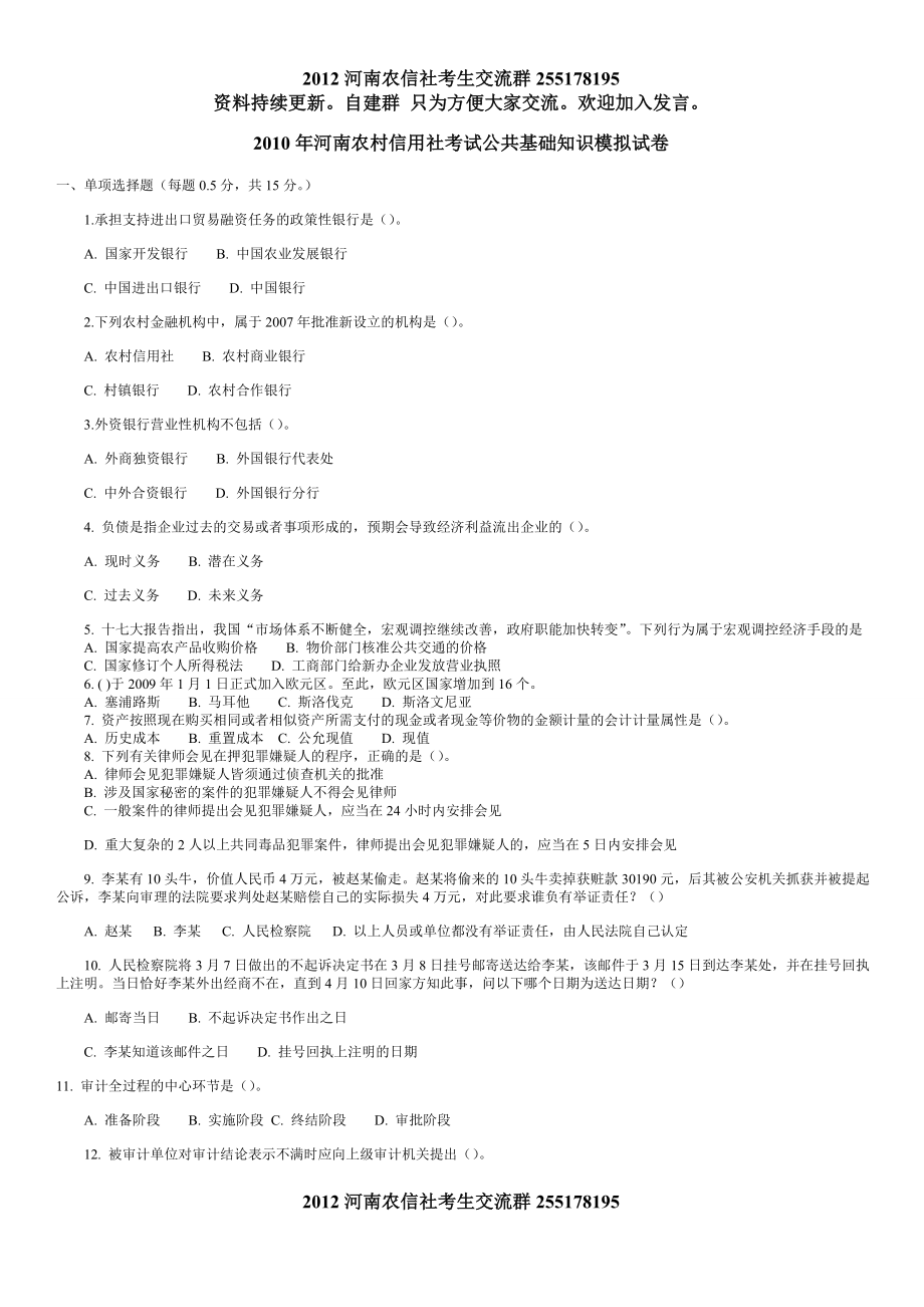 2010河南省农村信用社考试试题.doc_第1页