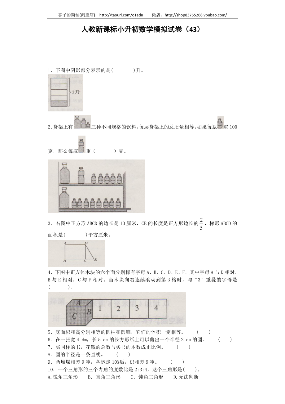 小升初数学模拟试卷（39）-加油站-人教新课标（带解析）.docx_第1页