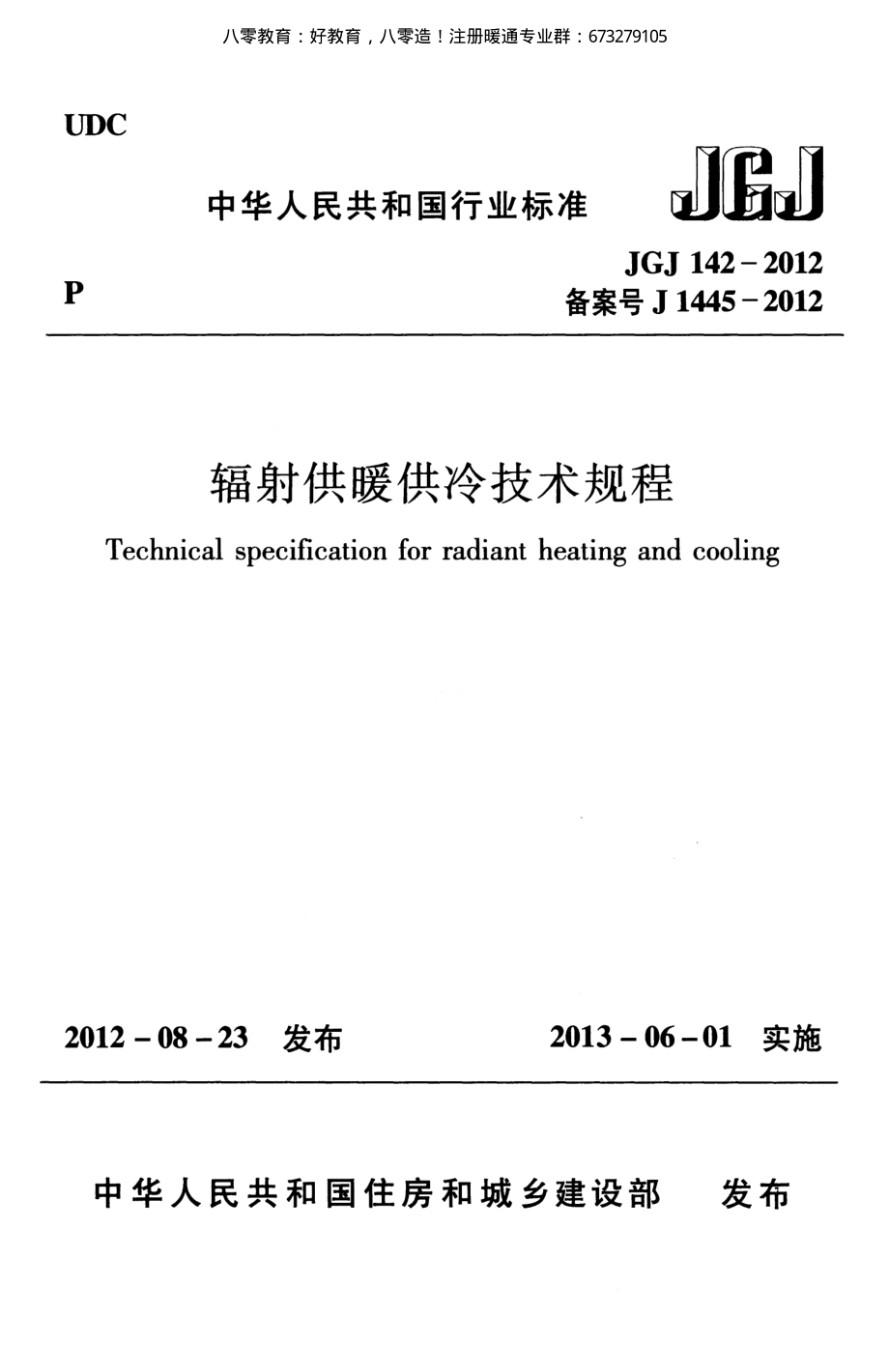 14.辐射供暖供冷技术规程JGJ142-2012 （80教育）.pdf_第1页