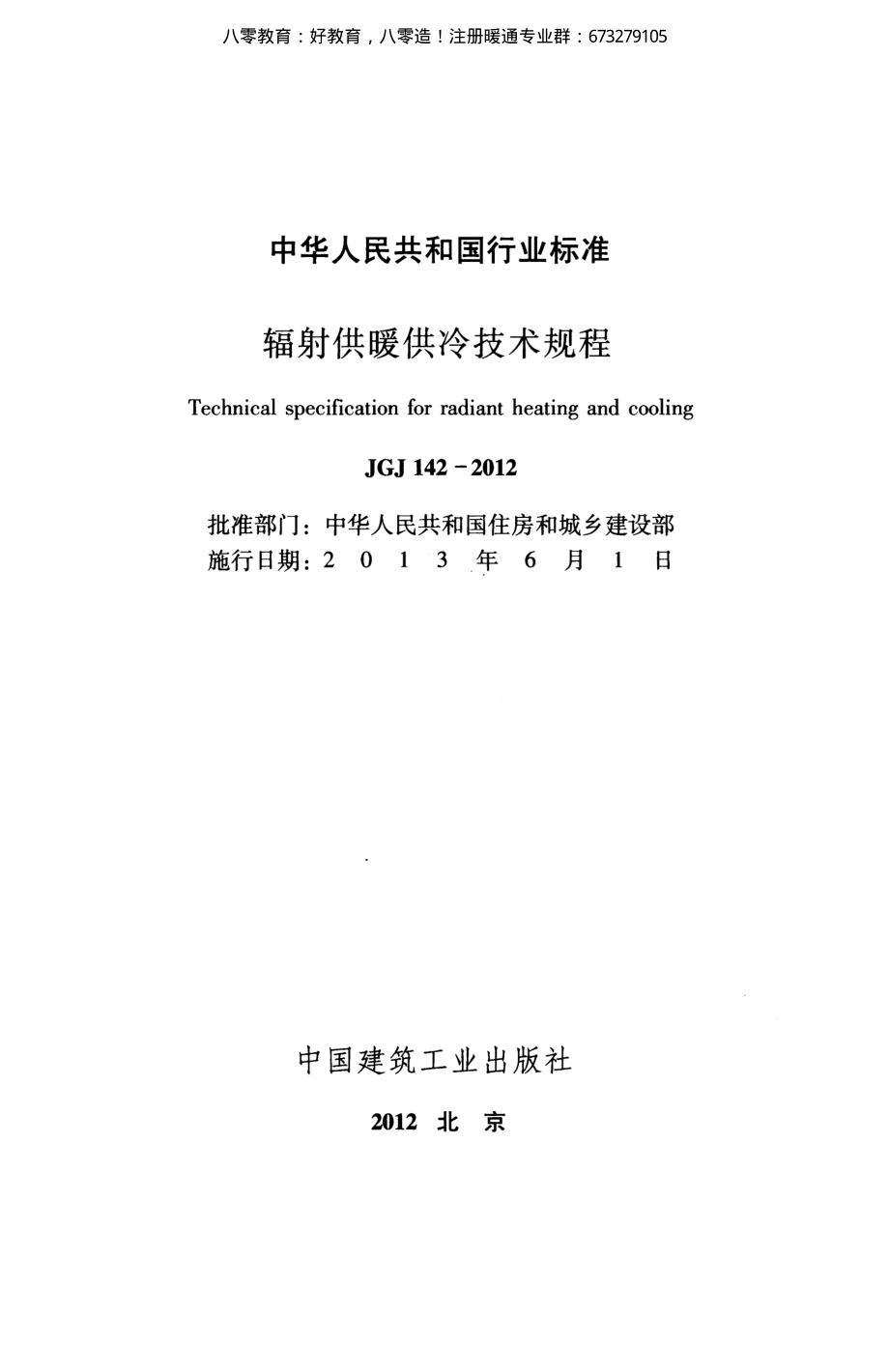 14.辐射供暖供冷技术规程JGJ142-2012 （80教育）.pdf_第2页