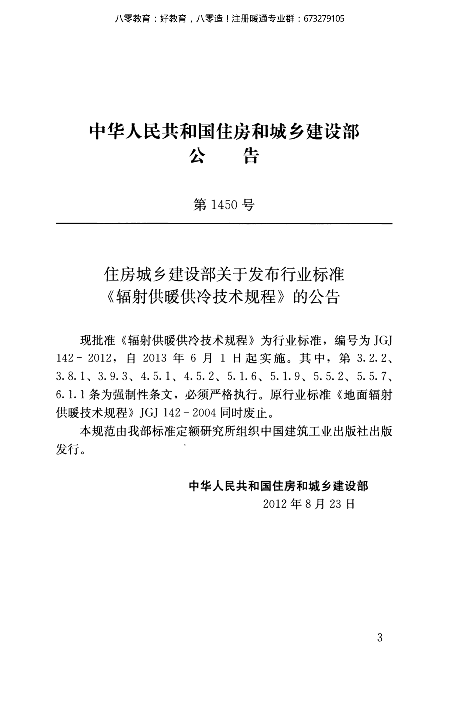 14.辐射供暖供冷技术规程JGJ142-2012 （80教育）.pdf_第3页