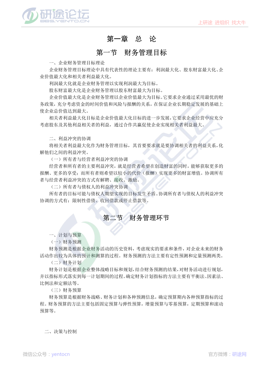 浙江工商大学财务管理高分笔记©研途网 YenTo.cn 整理 ✚关注公众号(yentocn)资料多又好 更新早知道.pdf_第1页