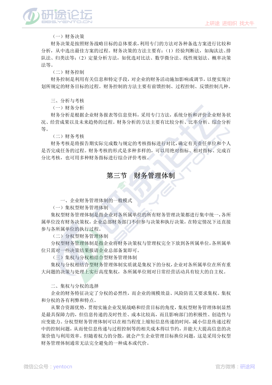 浙江工商大学财务管理高分笔记©研途网 YenTo.cn 整理 ✚关注公众号(yentocn)资料多又好 更新早知道.pdf_第2页