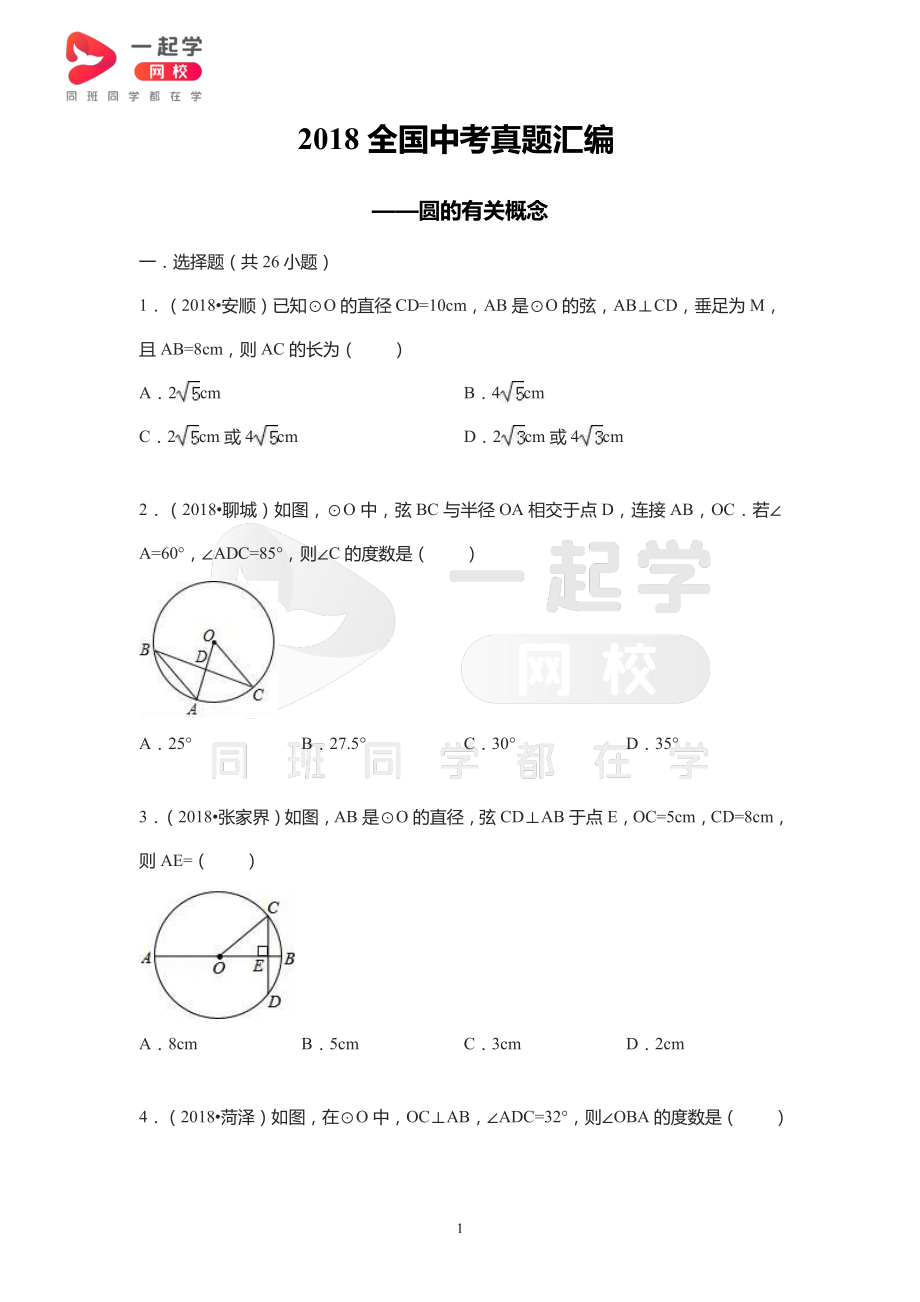 2018全国中考真题汇编——圆的有关概念.pdf_第1页