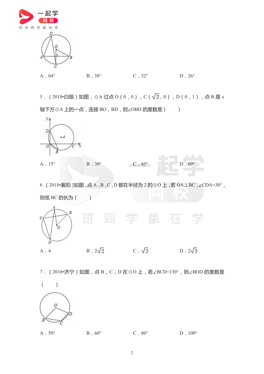 2018全国中考真题汇编——圆的有关概念.pdf_第2页