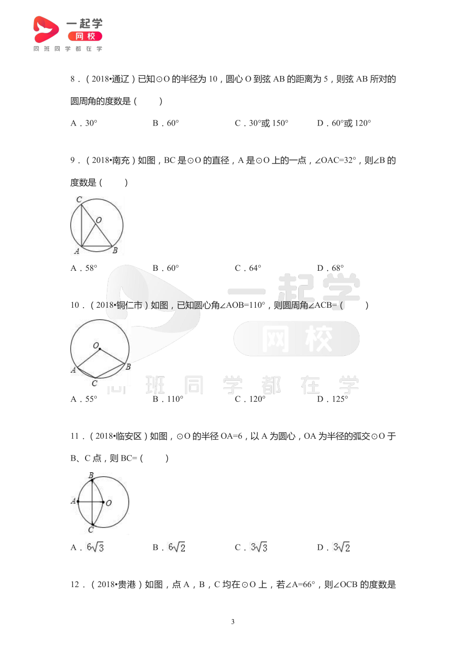 2018全国中考真题汇编——圆的有关概念.pdf_第3页