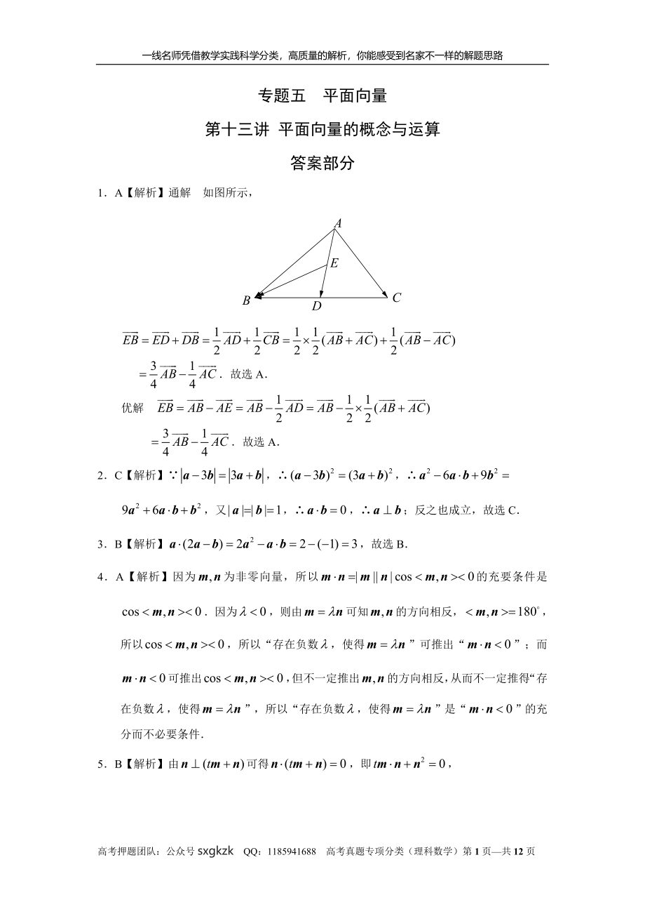 专题五平面向量第十三讲 平面向量的概念与运算答案.doc_第1页