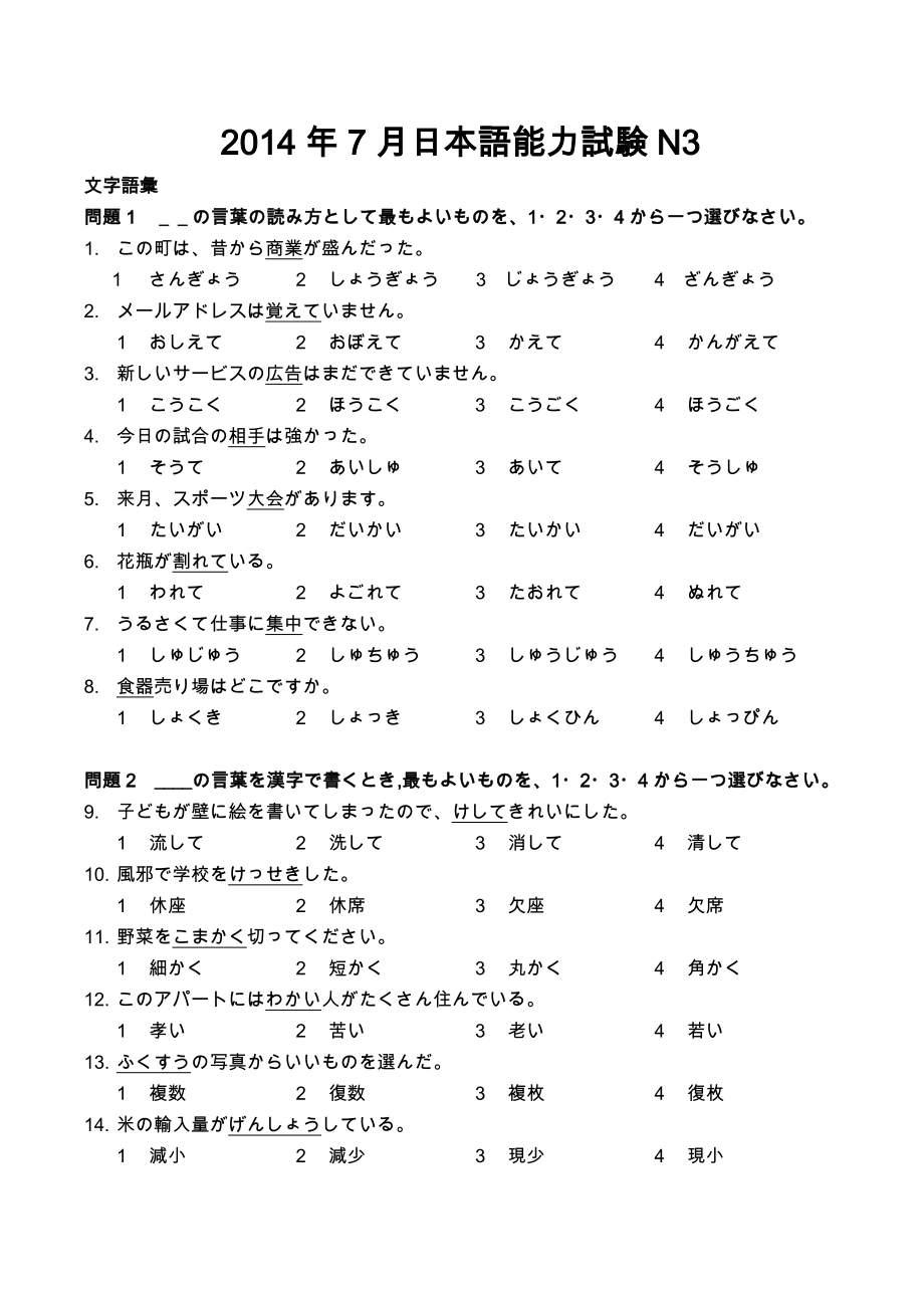 2014年7月 N3真题.doc_第1页